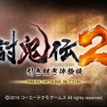 『討鬼伝2』体験版の配信が開始…武器・アイテムなど製品版に引き継ぎ可能