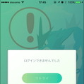 『ポケモンGO』ユーザー過多でサーバーダウンか…ログインできず（復旧）