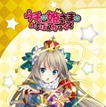 『ウチ姫』目のやり場に困る“アスタロット 抱き枕カバー”登場！ 人気キャラを対象とした各種グッズも発表