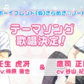 『ボーイフレンド（仮）きらめき☆ノート』キービジュアル公開！テーマソングは柿原徹也＆谷山紀章が担当