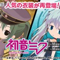 アバター「セルフィ」初音ミクが歌う10周年記念ソングが公開、『ポケットランド』『アットゲームズ』では関連キャンペーンも