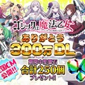 『ゴシックは魔法乙女』300万DL＆TVCM放送記念キャンペーンが実施、「聖霊石」が合計250個配布