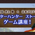 『モンハン ストーリーズ』第2回ゲーム講座が公開、辻本P＆井上聡が“伝承の儀”に挑戦