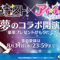 『夢色キャスト』×『アイ★チュウ』コラボ巨大ポスターが池袋駅に登場、27日からは限定缶バッジのプレゼントも