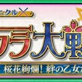 『チェンクロ』の『サクラ大戦』コラボがいよいよ開催！各種イベントなどをチェック