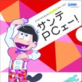 「おそ松さん×サンテPC サンテPCェー！」