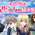 『ガールフレンド（仮）＆（♪）』総選挙2016の中間結果が発表！（♪）のWEBアニメも制作も決定