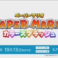 『ペーパーマリオ カラースプラッシュ』発売日が10月13日に決定