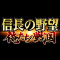 iOS/Android『信長の野望 ～俺たちの戦国～』発表―50vs50の大迫力の合戦が体験可能！