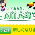 『すれちがいMii広場』のアプデが実施！新作ミニゲーム5本＆すれ違い人数100人に拡張