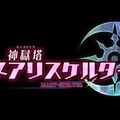 ダンジョンを血飛沫で染めるRPG『神獄塔 メアリスケルター』、声優ユニット「イヤホンズ」が歌うOP映像を公開！