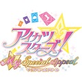 3DS『アイカツスターズ！Myスペシャルアピール』11月24日発売！ストーリー・キャラメイク・マイルームがパワーアップ