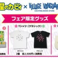 ヴィレヴァン『星のカービィ』フェア第2弾、9月17日より開催！カセットメモやTシャツなどが登場