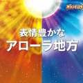 『ポケモン サン・ムーン』新ポケモン「タイプ：ヌル」や謎の存在「ウルトラビースト」の様子が収録された最新ゲーム映像が公開