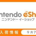 「ニンテンドーｅショップ新作入荷情報」の9月7日号公開 ―セール対象タイトルが多数！