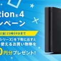 ソニーストアで「PS4乗り換えキャンペーン」、PS3を6,000円相当で下取り