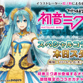 『タワー オブ プリンセス』と初音ミクのコラボイベント開始！ ボーカロイドも登場するオリジナルストーリーも