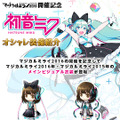 『タワー オブ プリンセス』と初音ミクのコラボイベント開始！ ボーカロイドも登場するオリジナルストーリーも