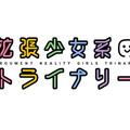 東映アニメ×ガストの新作アプリ『拡張少女系トライナリー』発表！ 『アルトネリコ』『サージュ・コンチェルト』の土屋暁が物語を描く