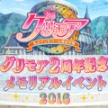 『グリモア』2周年記念イベントは大盛り上がり！声優陣による朗読劇やトークが披露