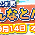 『ぷよぷよ!!クエスト』“みんなとバトル”正式スタート！オリラジ・中田の暴走を止める打開策募集も開始