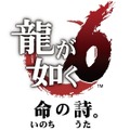 【TGS2016】『龍が如く6 命の詩。』山下達郎が楽曲提供！主題歌を含む5曲がゲーム中で楽しめる