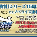 【TGS2016】『大逆転裁判2』電撃発表！成歩堂/王泥喜の生アフレコもあった『逆転裁判』ステージレポ