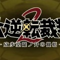 【TGS2016】『大逆転裁判2』電撃発表！成歩堂/王泥喜の生アフレコもあった『逆転裁判』ステージレポ