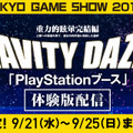 『GRAVITY DAZE 2』「TGS2016」体験版がPS Plus会員向けに配信決定！9月21日より5日間限定