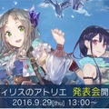 『フィリスのアトリエ ～不思議な旅の錬金術士～』 発表会が開催―ゲーム紹介から出演者によるトークショーまで