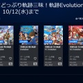 PS Vita版『英雄伝説 軌跡』シリーズが半額セール―10月12日までの期間限定