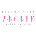 魔法少女の戦いは終わらない！『マギアレコード 魔法少女まどか☆マギカ外伝』2017年春配信…原作キャラも登場