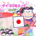 あの六つ子が全国を旅する『おそ松さんのニートスゴロク ぶらり旅』配信開始