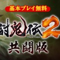 PS4/PS Vita『討鬼伝２ 共闘版』配信開始―基本無料でオンライン協力プレイを体験！