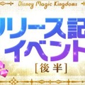 『ディズニー マジックキングダムズ』iOS版の配信もスタート！ 記念イベントなども各種開催