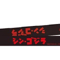 「シン・ゴジラ」がデジタルカメラに！ ダイナミックフォトで映画のシーンや“会議名称”と合成