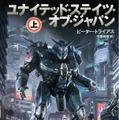 もし“第二次世界大戦で日本とドイツが勝利”したら…SF小説「ユナイテッド・ステイツ・オブ・ジャパン」日本上陸