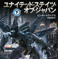 もし“第二次世界大戦で日本とドイツが勝利”したら…SF小説「ユナイテッド・ステイツ・オブ・ジャパン」日本上陸