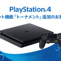 PS4新機能「トーナメント」追加！e-Sports団体ESL主催のゲーム大会に参加できる！