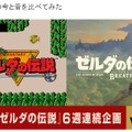 ハイラルは“今と昔”でどう変わったの？ 『ゼルダの伝説』初代と最新作を比較