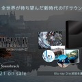 『FFXV オリジナル・サウンドトラック』12月21日発売！収録曲が公式サイトで試聴可能