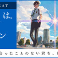 大ヒット映画のファン交流イベントを開催！「『君の名は。』×街コン」を東京・大阪にて