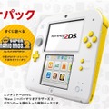 2DS「スーパーマリオパック ホワイト×イエロー」12月15日発売―『New スーマリ 2』同梱の数量限定品