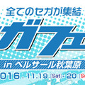 セガフェス、物販とプレゼントキャンペーンの詳細が公開