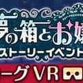 『オルタナティブガールズ』VRモードで楽しむホラーイベント「悪夢の箱とお嬢様」開催！ 新機能「ラッキーガチャ」も実装