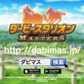 Android版『ダービースタリオン マスターズ』配信開始！限定種牡馬や金の馬蹄石プレゼントのキャンペーンも