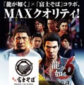 『龍が如く６ 命の詩。』と「富士そば」のコラボ再び！ “赤富士そば”が4年ぶりに復活