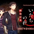 『かまいたちの夜 輪廻彩声』2017年2月発売決定！ PS Vitaでも「こんや、12じ、だれかがしぬ」