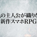 『チェインクロニクル3』11月24日にサービス開始！ TVアニメ「チェンクロ」とセガ3タイトルのコラボも決定