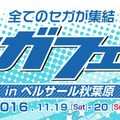 秋葉原にセガの全てが集結！11月19・20日開催「セガフェス」の見どころを紹介